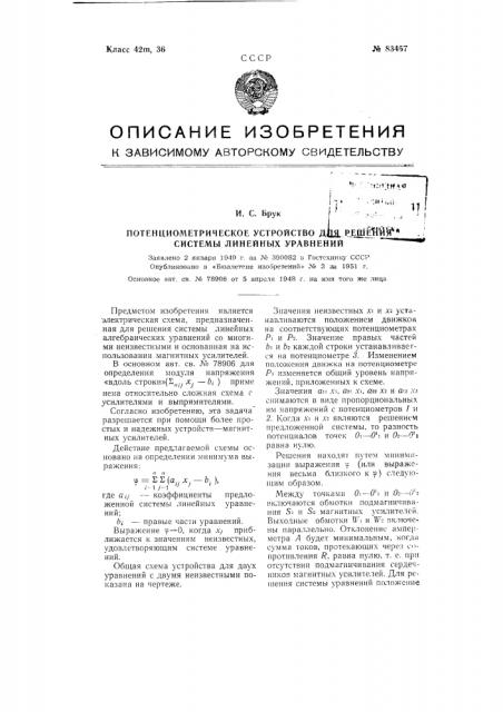 Потенциометрическое устройство для решения системы линейных алгебраических уравнений (патент 83457)