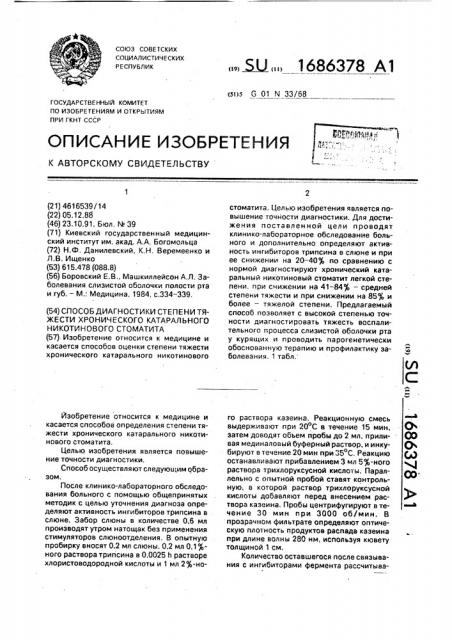 Способ диагностики степени тяжести хронического катарального никотинового стоматита (патент 1686378)