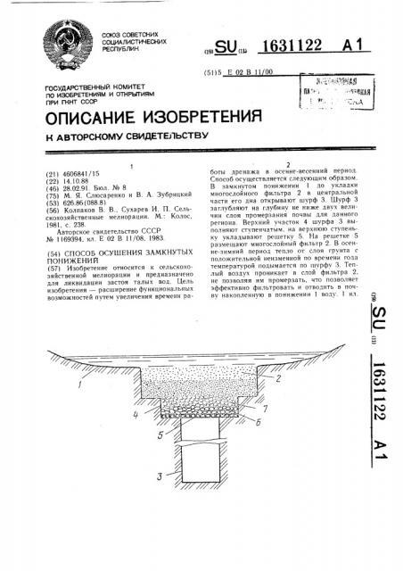 Способ осушения замкнутых понижений (патент 1631122)