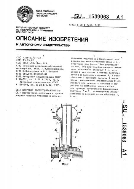 Надувной пустотообразователь (патент 1539063)