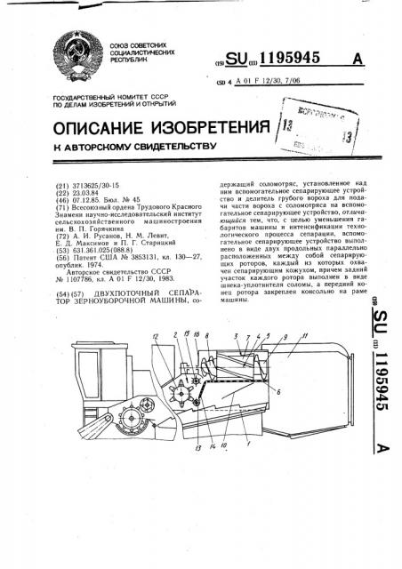 Двухпоточный сепаратор зерноуборочной машины (патент 1195945)
