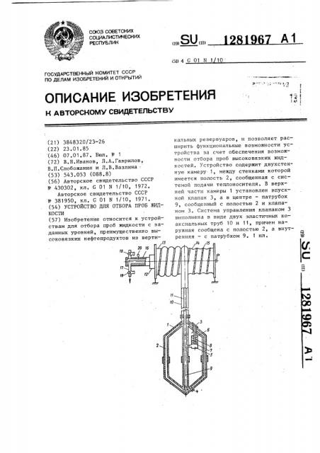 Устройство для отбора проб жидкости (патент 1281967)