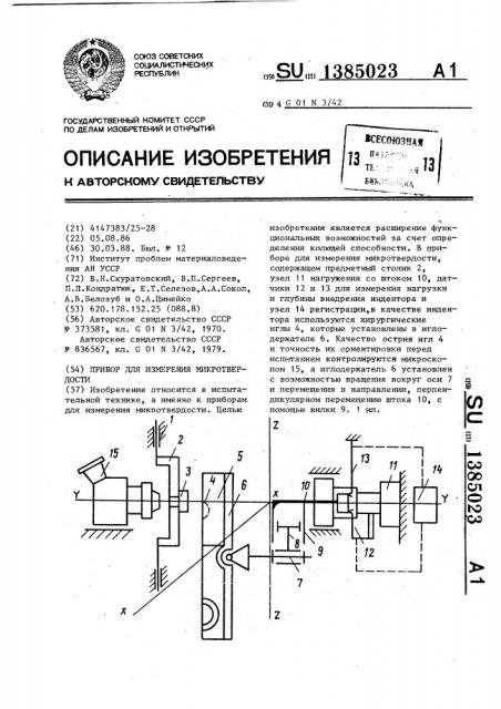Прибор для измерения микротвердости (патент 1385023)