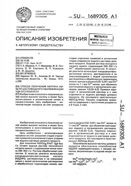 Способ получения нитрата никеля шестиводного квалификации чда без кобальта (патент 1689305)