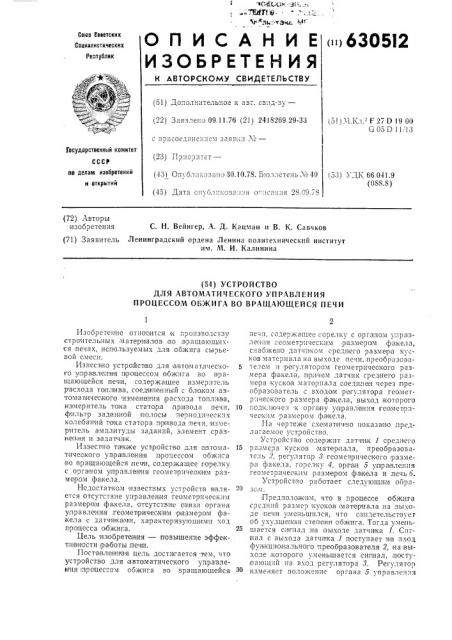 Устрройство для автоматического управления процессом обжига во вращающейся печи (патент 630512)