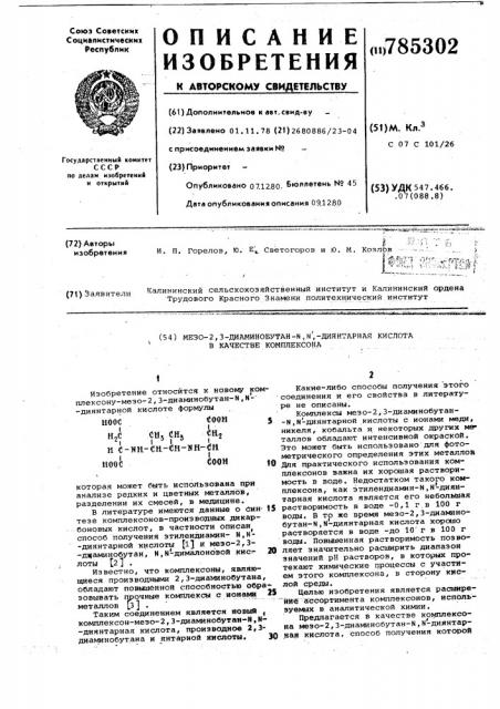 Мезо-2,3-диаминобутан- -диянтарная кислота в качестве комплексона (патент 785302)