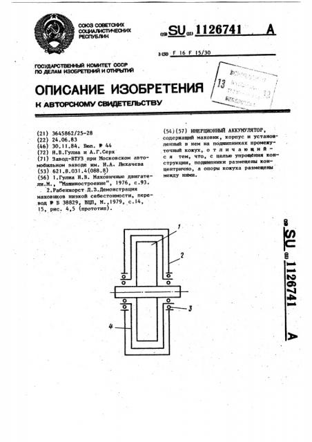 Инерционный аккумулятор (патент 1126741)