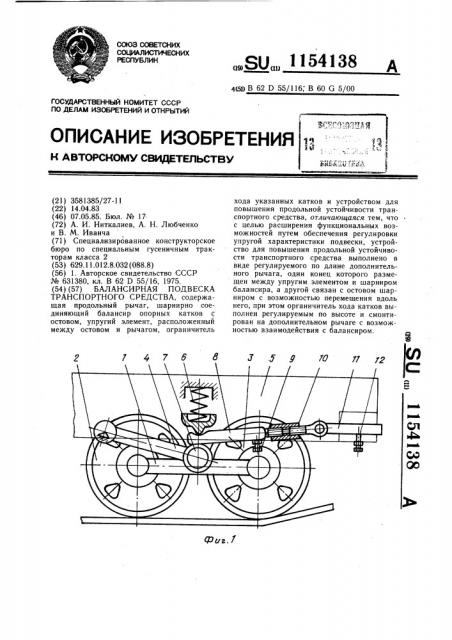 Балансирная подвеска транспортного средства (патент 1154138)