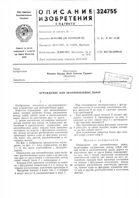 Ограждение для автомобильных дорог (патент 324755)