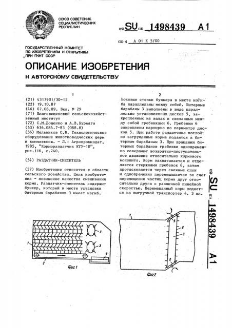 Раздатчик - смеситель (патент 1498439)