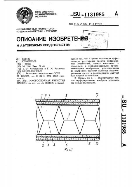 Многослойная ячеистая панель (патент 1131985)