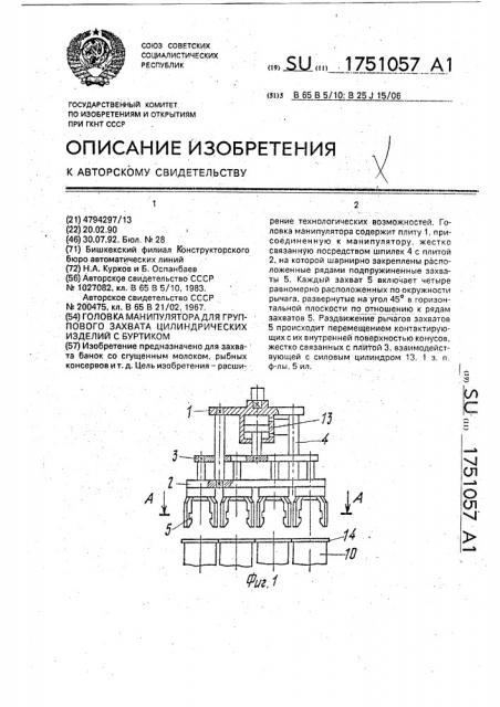 Головка манипулятора для группового захвата цилиндрических изделий с буртиком (патент 1751057)