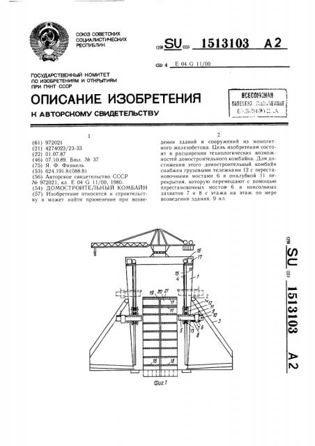 Домостроительный комбайн (патент 1513103)