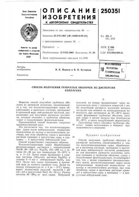 Л патентно- техническая библиотека10 (патент 250351)