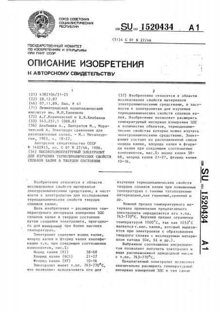 Высокотемпературный электролит для изучения термодинамических свойств сплавов калия в твердом состоянии (патент 1520434)