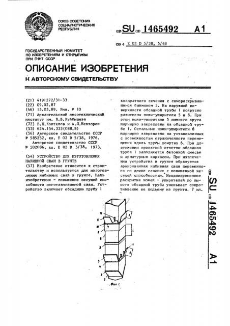 Устройство для изготовления набивной сваи в грунте (патент 1465492)