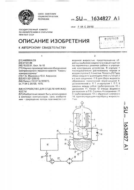 Устройство для отделения жидкости (патент 1634827)