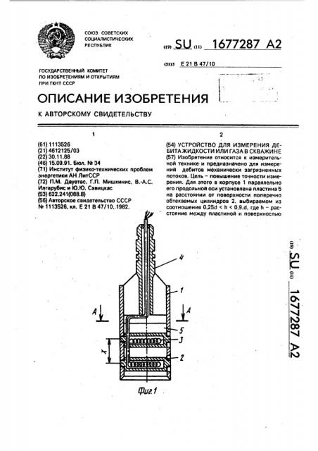 Устройство для измерения дебита жидкости или газа в скважине (патент 1677287)