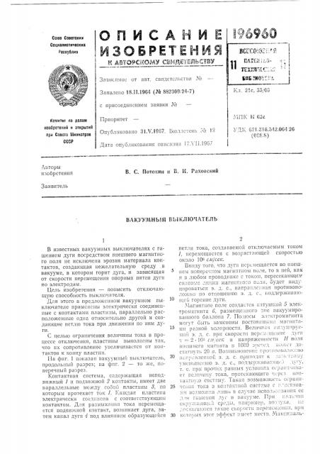 Вакуумный выключатель (патент 196960)