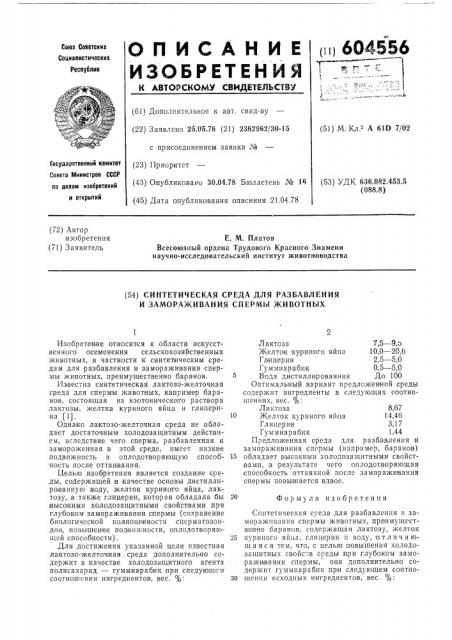 Синтетическая среда для разбавления и замораживания спермы животных (патент 604556)
