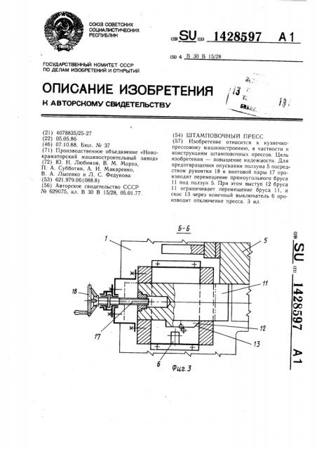 Штамповочный пресс (патент 1428597)