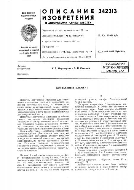Контактный элемент (патент 342313)