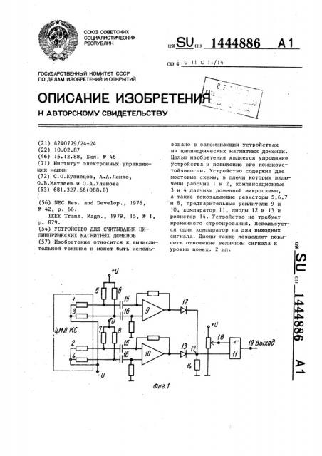 Устройство для считывания цилиндрических магнитных доменов (патент 1444886)