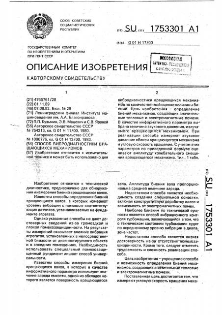 Способ вибродиагностики вращающихся механизмов (патент 1753301)