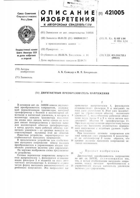 Двухтактный преобразователь н.лпряжения (патент 421005)