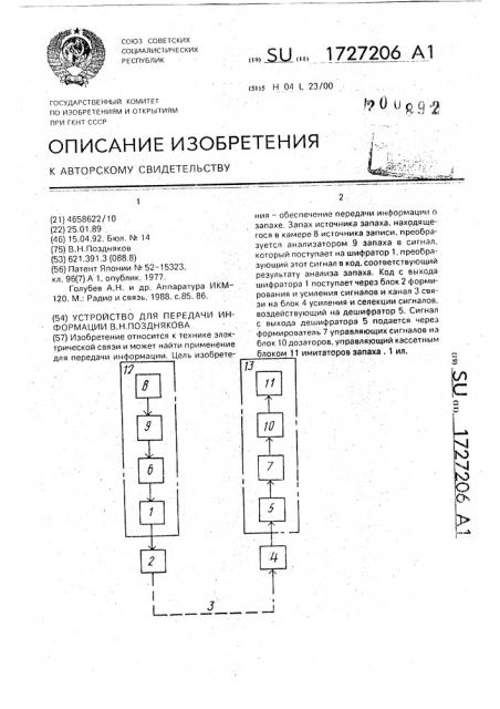 Устройство для передачи информации в.н.позднякова (патент 1727206)