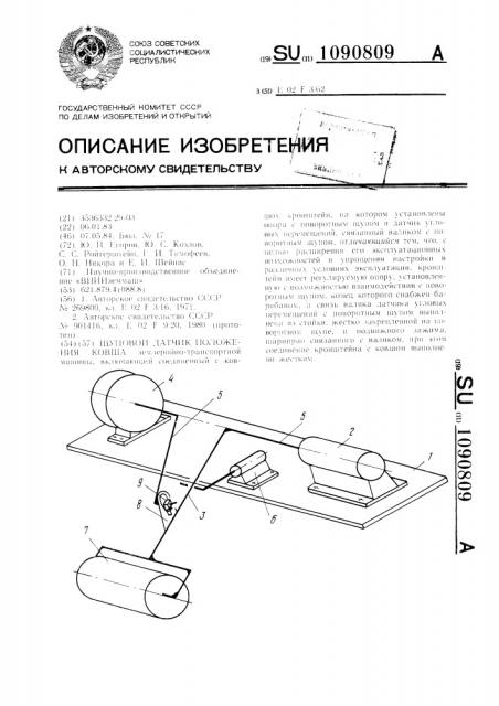 Щуповой датчик положения ковша (патент 1090809)