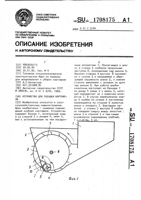Устройство для посадки картофеля (патент 1708175)