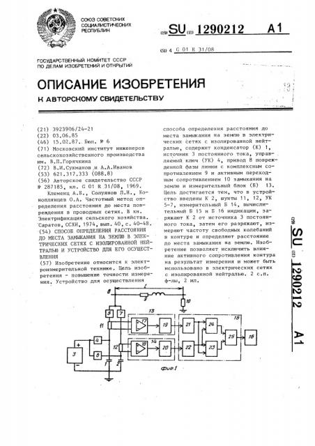 Способ определения расстояния до места замыкания на землю в электрических сетях с изолированной нейтралью и устройство для его осуществления (патент 1290212)
