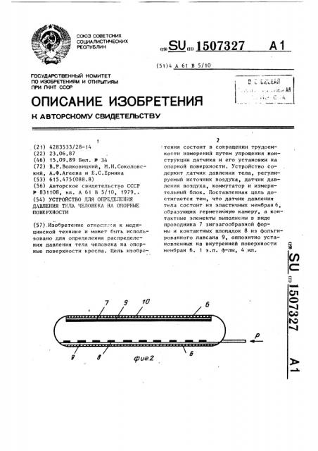Устройство для определения давления тела человека на опорные поверхности (патент 1507327)