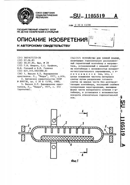 Устройство для зонной плавки (патент 1105519)