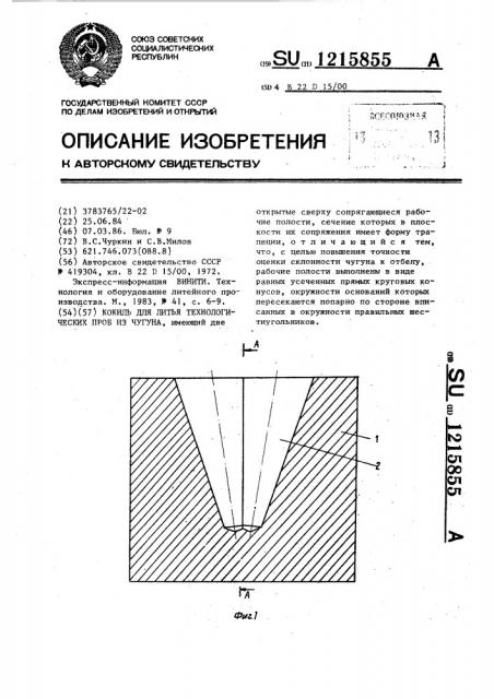 Кокиль для литья технологических проб из чугуна (патент 1215855)