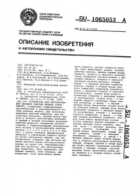 Устройство для регулирования профиля рабочих валков стана кварто (патент 1065053)