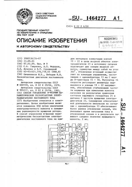 Способ управления @ -фазным параметрическим бесконтактным электродвигателем постоянного тока (патент 1464277)