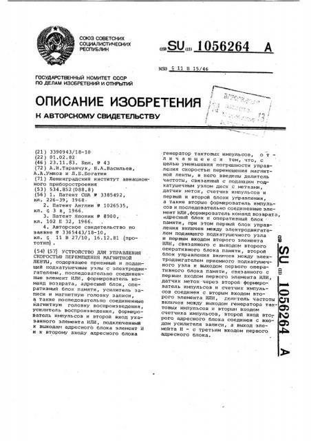 Устройство для управления скоростью перемещения магнитной ленты (патент 1056264)