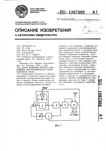 Способ измерения входного тока смещения электрометрического преобразователя заряда (патент 1267302)