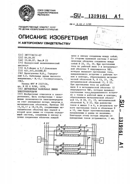 Двухцепная кабельная линия электропередачи (патент 1319161)