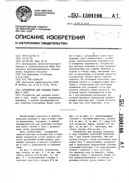 Устройство для укладки упаковок в тару (патент 1504166)