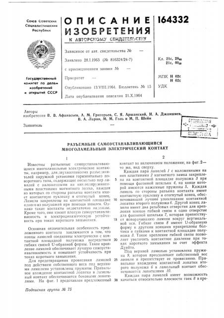 Разъемный самоустанавливающийся многолал'1ельный электрический контакт (патент 164332)