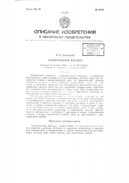 Дождевальная насадка (патент 62588)