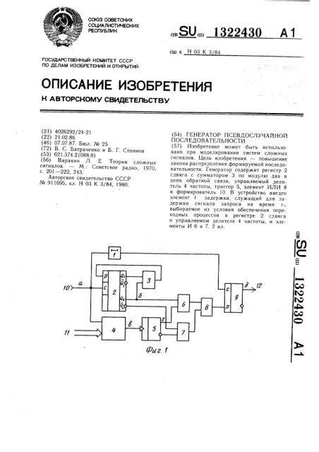 Генератор псевдослучайной последовательности (патент 1322430)