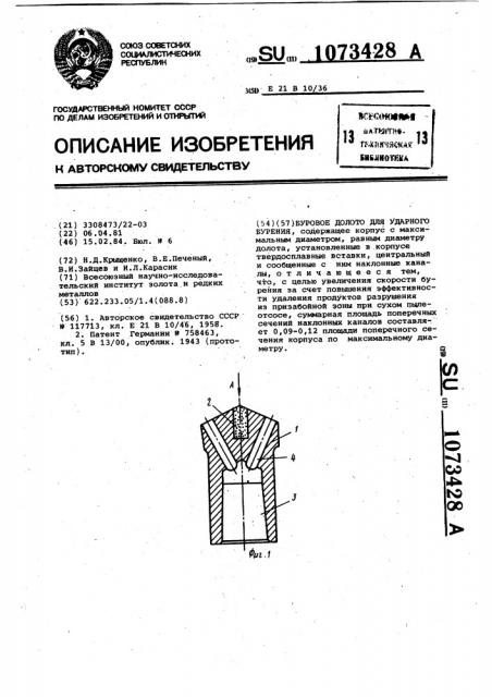 Буровое долото для ударного бурения (патент 1073428)