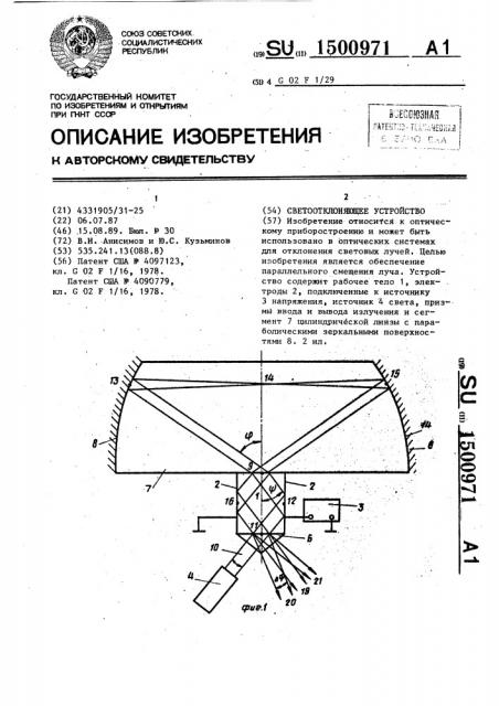 Светоотклоняющее устройство (патент 1500971)