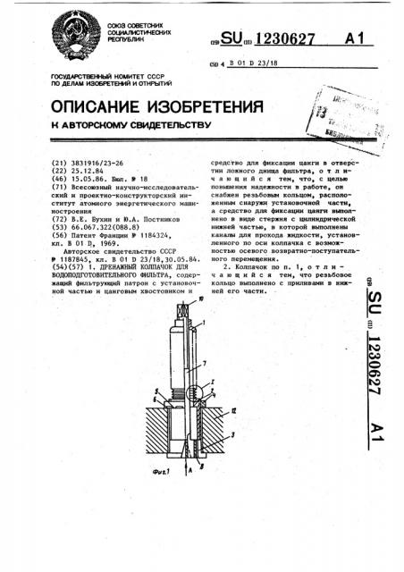 Дренажный колпачок для водоподготовительного фильтра (патент 1230627)