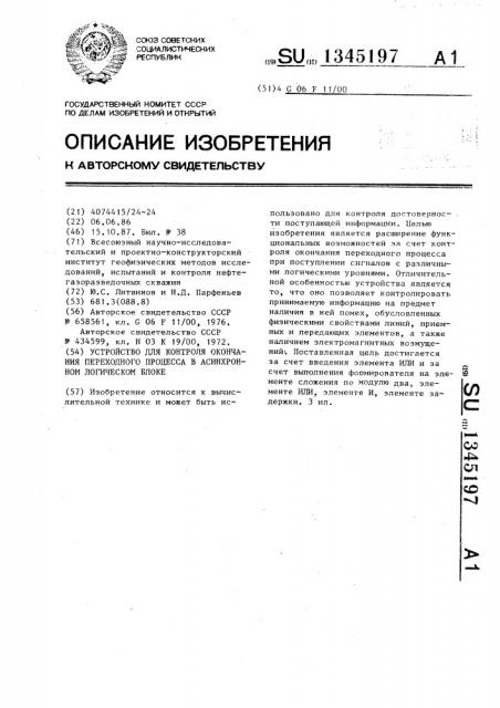 Устройство для контроля окончания переходного процесса в асинхронном логическом блоке (патент 1345197)