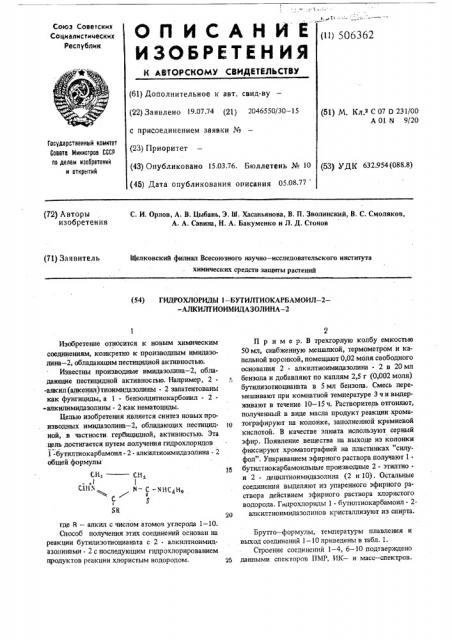 Гидрохлориды 1-бутилтиокарбамоил2-алкитиоимидазолина-2 (патент 506362)